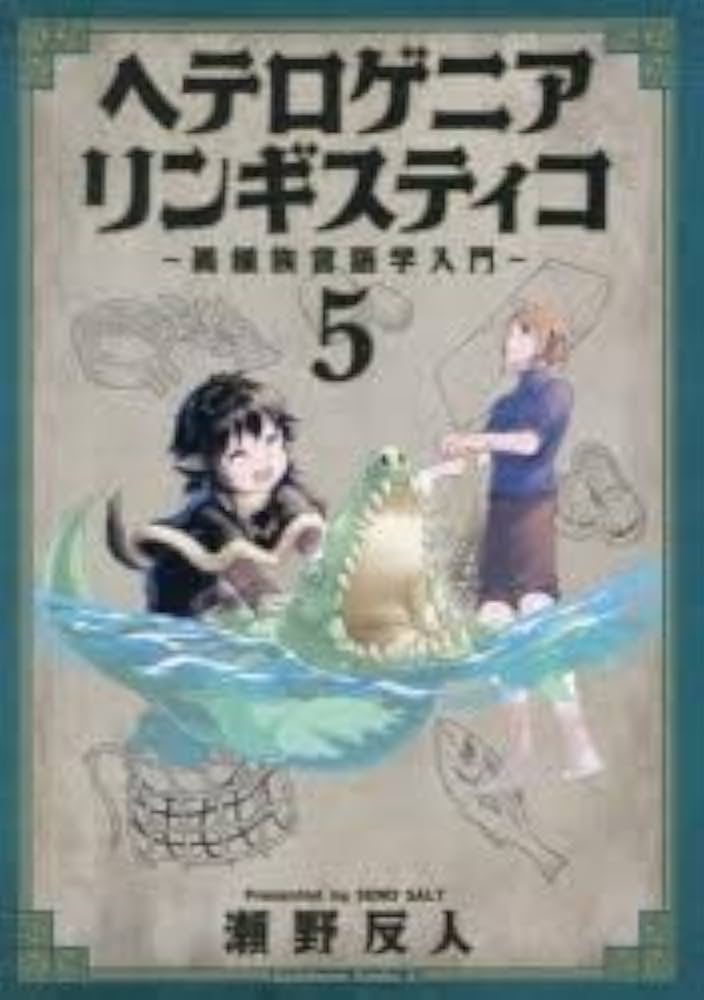 ヘテロゲニア リンギスティコ 〜異種族言語学入門〜 コミック 1-3巻セット ヘテロゲニア リンギスティコ ～異種族言語学入門～ コミック 1