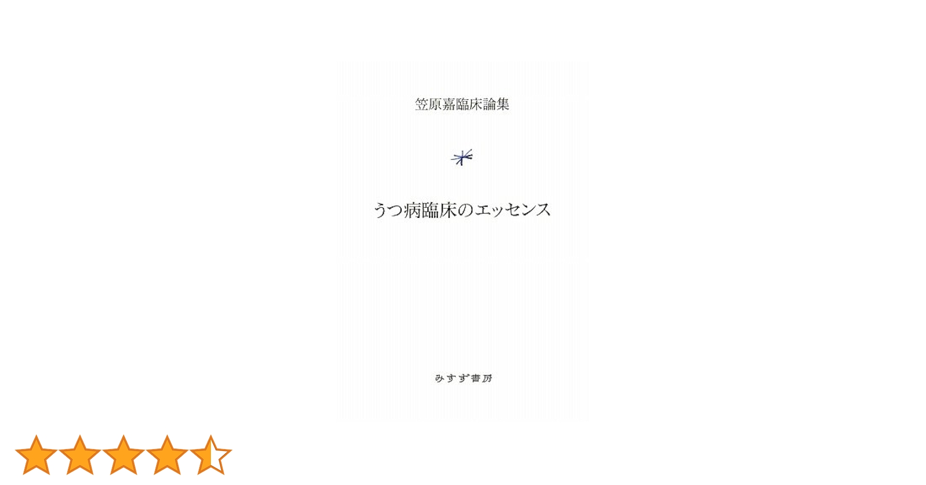 Amazon.co.jp: うつ病臨床のエッセンス (笠原嘉臨床論集) : 笠原