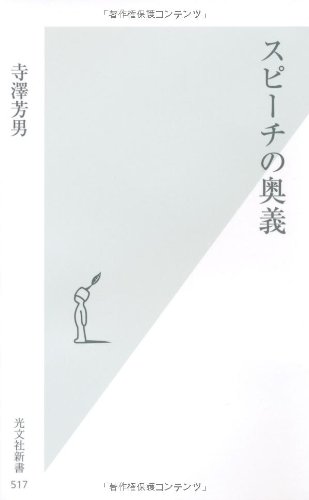 スピーチの奥義 (光文社新書) スピーチの奥義 (光文社新書)