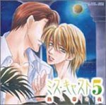 ミス・キャスト ドラマCD(5)熱・帯・夜
