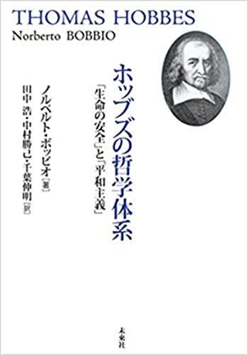 ホッブズの哲学体系: 「生命の安全」と「平和主義」