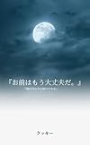 お前はもう大丈夫だ。俺が代わりに助けてやる: ～理不尽な職場で1人を守り抜く37の知恵～