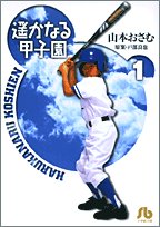 遥かなる甲子園 :