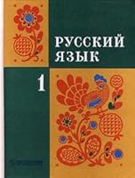 Russkij yazyk. 1 klass 5090090114 Book Cover