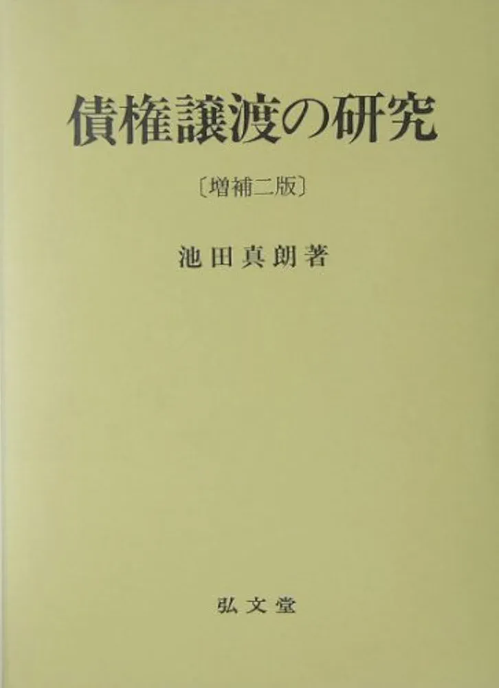 債権譲渡の研究 増補2版 | 池田 真朗 |本 | 通販 | Amazon