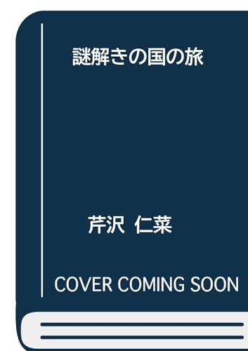 謎解きの国の旅