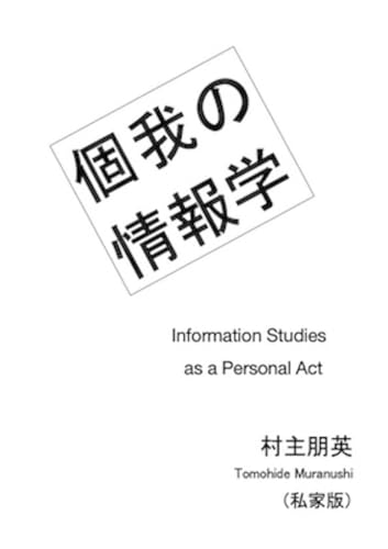 個我の情報学: Information Studies as a Personal Act