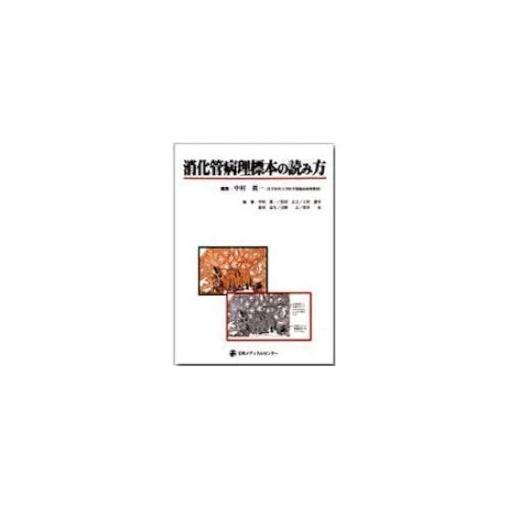 消化管病理標本の読み方 [単行本] 眞一，中村 消化管病理標本の読み方 | 中村眞一 |本 | 通販 | Amazon