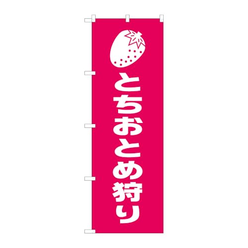 のぼり屋工房 のぼり旗 139196 とちおとめ狩り W600×H1800mm 1枚 ヒートカット 販促 商売繁盛 受注生産品