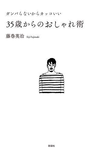ガンバらなくてもカッコいい　35歳からのおしゃれ術の表紙