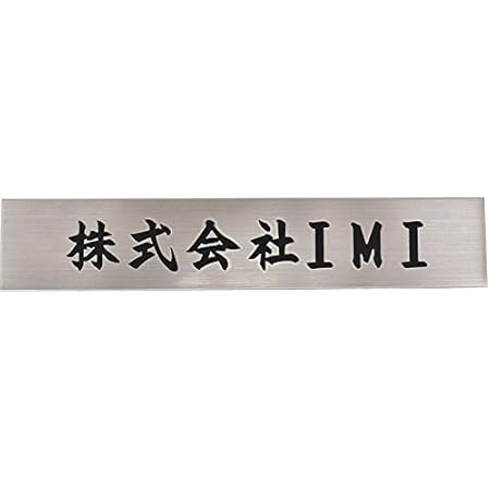 Amazon 表札 オフィス表札 7cm 30cm オフィス 店舗の看板 会社 事務所 ルームプレート 法人様向け 屋号 Silver Kmkhanko 表札 Amazon 表札 オフィス表札 7cm 30cm オフィス 店舗の看板 会社 事務所 ルームプレート 法人様向け 屋号 Silver Kmkhanko 表札