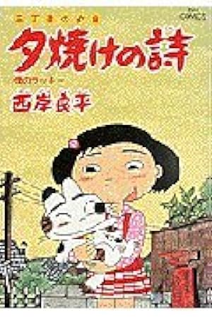 Amazon.co.jp: 三丁目の夕日 夕焼けの詩: サンセット33 (22) (ビッグ