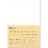 ペーパーエントランス グラシン紙 薄葉紙 50cm×38cm 50枚 包装紙 ラッピング 本 ブックカバー 工作 55080