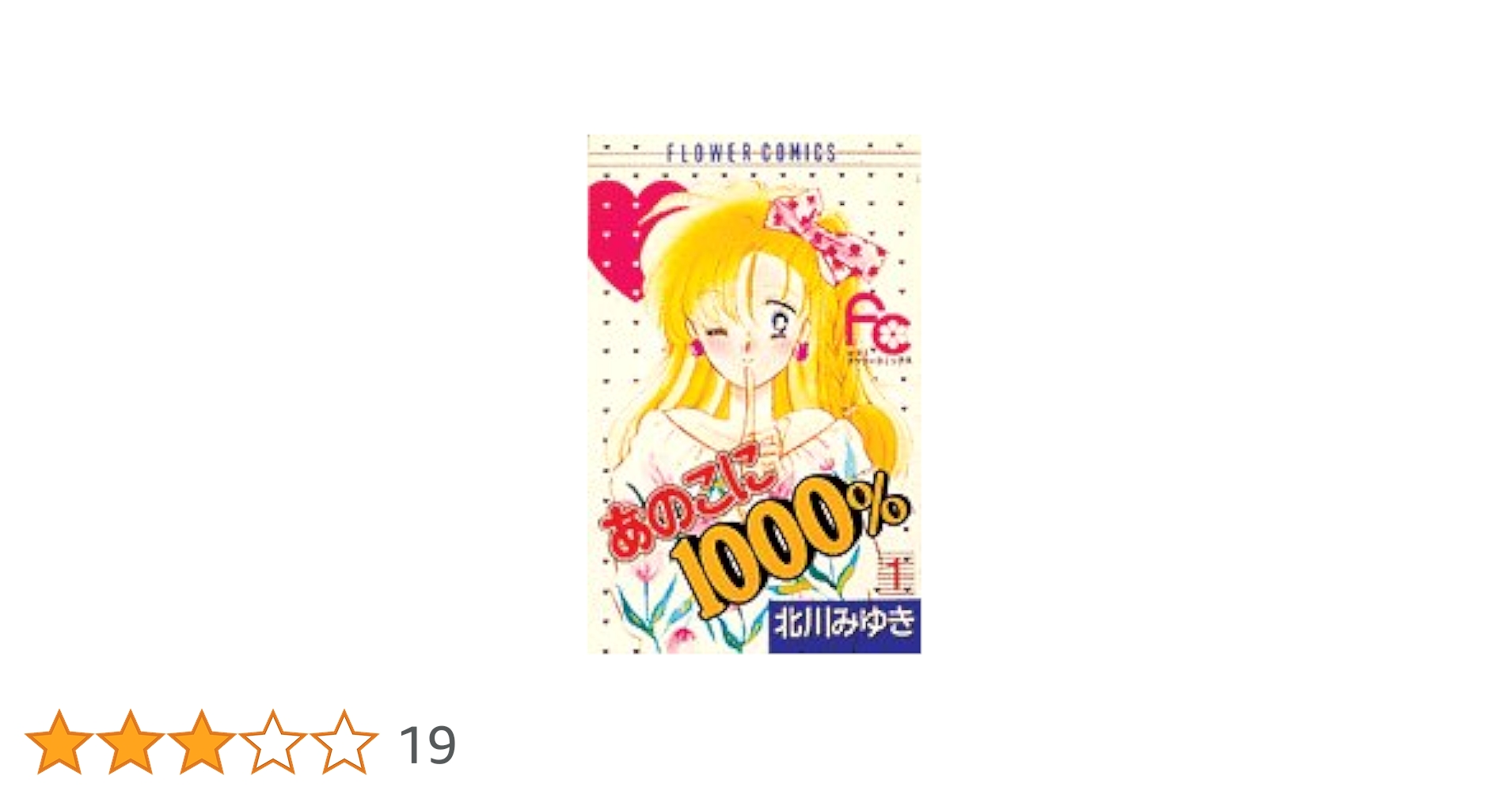 あのこに1000% (1) (フラワーコミックス) | 北川 みゆき |本 | 通販