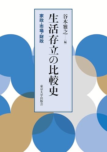 生活存立の比較史 家政・市場・財政