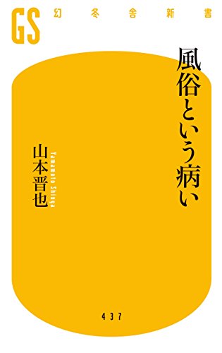 風俗という病い (幻冬舎新書)