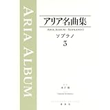 アリア名曲集 ソプラノ[3]〈改題新装版〉