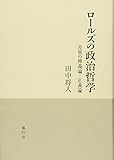 ロールズの政治哲学 差異の神義論=正義論