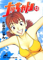 ナッちゃん 13 (ジャンプコミックス デラックス)