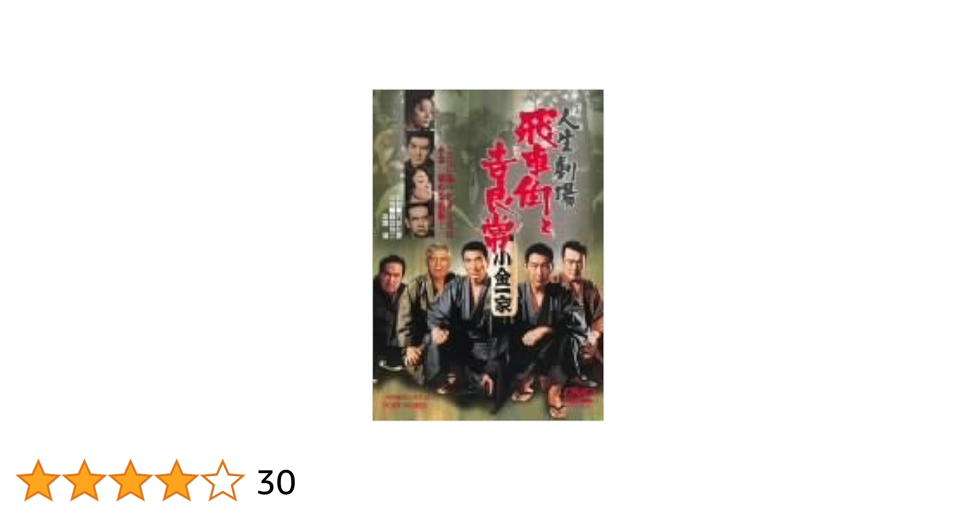 鶴田浩二　高倉健　人生劇場・飛車角と吉良常　台本とビデオのセット Amazon.co.jp: 人生劇場 飛車角と吉良常 [DVD] : 鶴田浩二, 藤