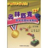 Fifth grade - Mathematical Olympiad standard materials - new(Chinese Edition) 7560091652 Book Cover