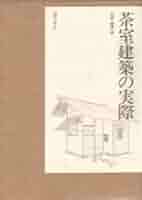茶室建築の実際 　１９９４年４月発行　 著者：松嶋重雄 茶室建築の実際 1994年4月発行 著者：松嶋重雄 茶室建築の実際(