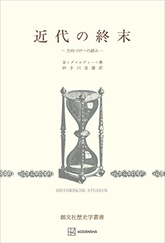 近代の終末(歴史学叢書) 方向づけへの試み (創文社オンデマンド叢書)