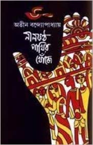 Neelkantho Pakhir Khoje (Pratham Parbo) by Atin kumar Bandyopadhyay (অতীন কুমার বন্দ্যোপাধ্যায়ের নীলকণ্ঠ পাখির খোজে (প্রথম পরব)