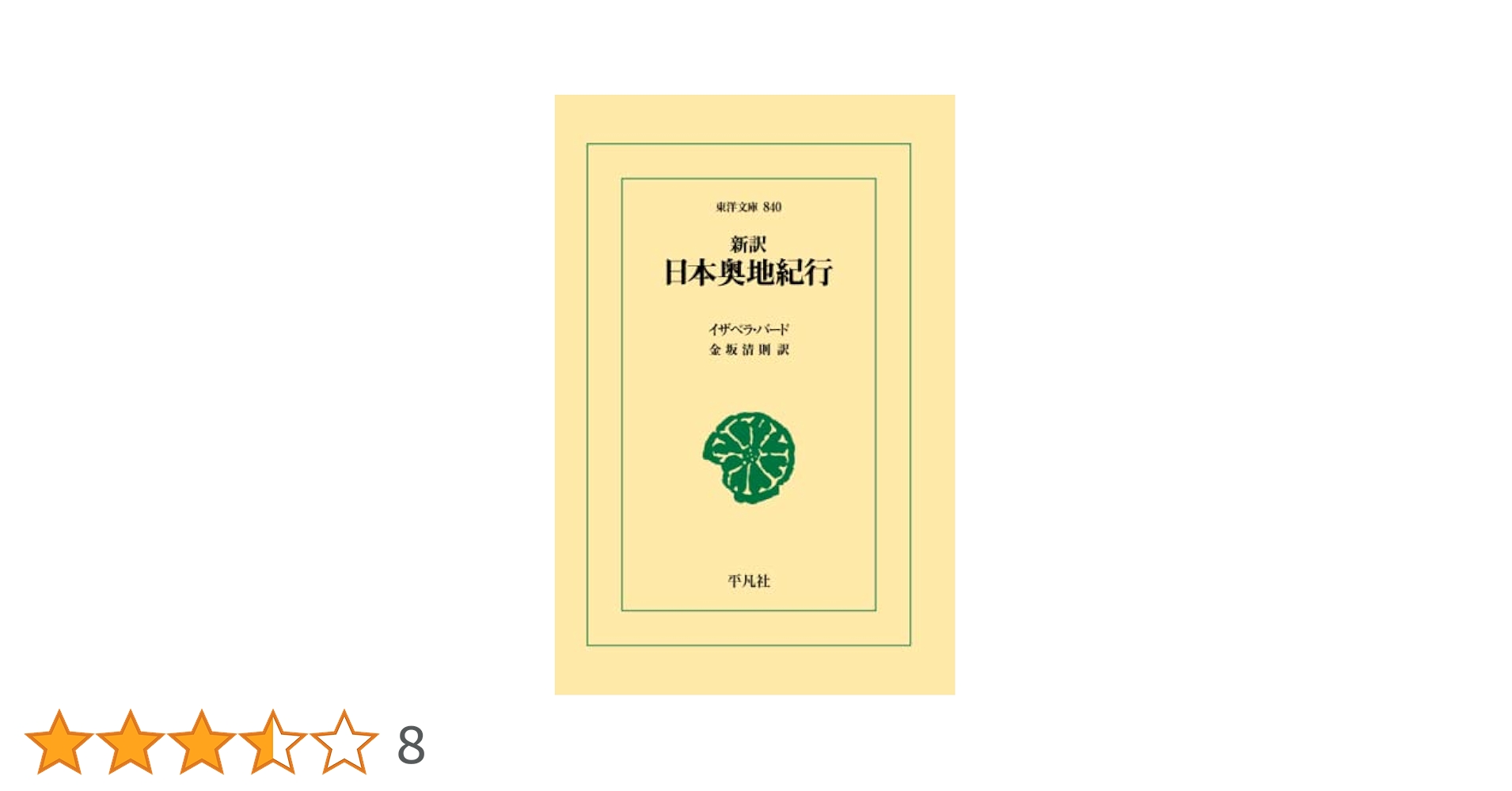 新訳 日本奥地紀行 | イザベラ・バード, 金坂清則 |本 | 通販
