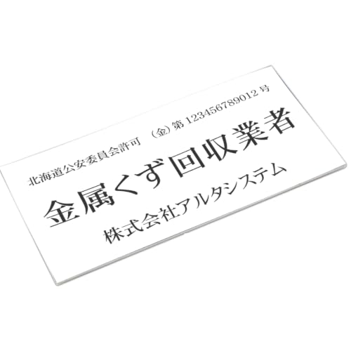 Amazon | 金属くず商プレート 白色 簡易スタンド付き 北海道対応 法令