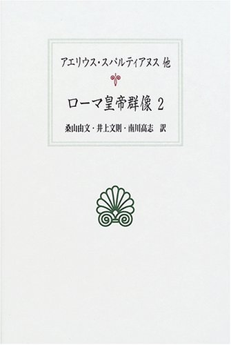 ローマ皇帝群像 2 (西洋古典叢書 L 15) | アエリウス スパルティアヌス