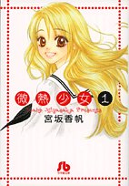 微熱少女〔小学館文庫〕 (1) (小学館文庫 みC 4) 微熱少女〔小学館文庫〕 (1) (小学館文庫 みC 4)