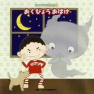 2006年発表会おくびょうおばけ