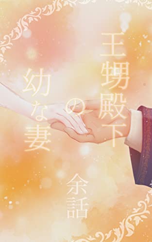 王甥殿下の幼な妻 余話