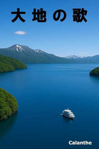 大地の歌のサムネイル