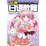 Paperback Japanese animation Japanese ACG basic reading a tutorial(Chinese Edition) [Chinese] Book