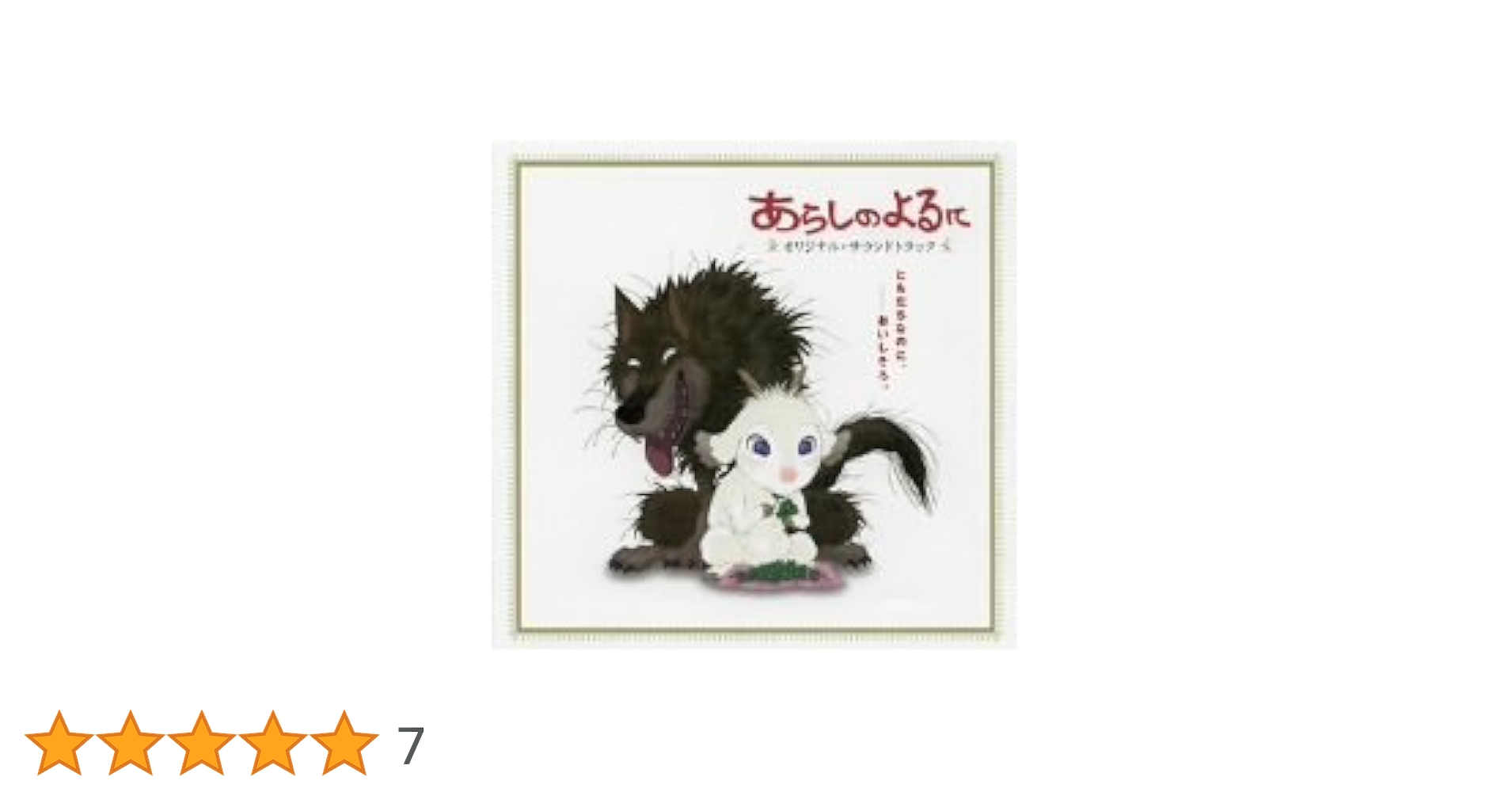 Amazon.co.jp: あらしのよるに オリジナルサウンドトラック