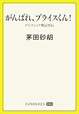 C★NOVELS Mini がんばれ、ブライスくん! デルフィニア戦記外伝