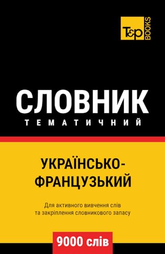 Українсько-Французький тематичний словник - 9000 слів (Ukrainian collection - Українська колекція) (Ukrainian Edition)
