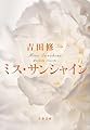 ミス・サンシャイン (文春文庫 よ 19-9)