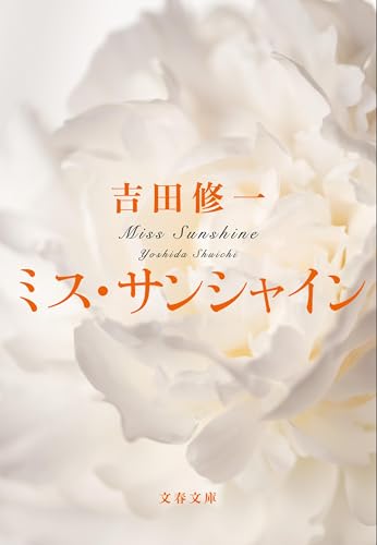 ミス・サンシャイン (文春文庫 よ 19-9)