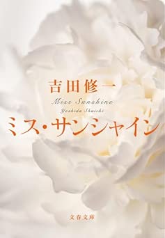 [吉田修一] ミス・サンシャイン