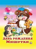 Den rozhdeniya Mishutki 578330946X Book Cover