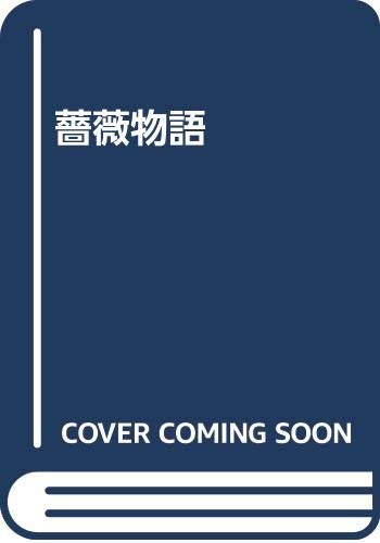 楽天 無料電子書籍 薔薇物語 バイ