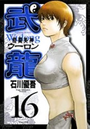 Amazon.co.jp: 格闘美神武龍 1 (ヤングサンデーコミックス) : 石川