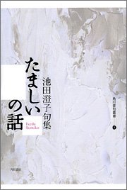 無料電子書籍 アプリ たましいの話 角川俳句叢書 (3) バイ