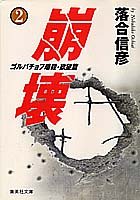 崩壊〈2〉ゴルバチョフ暗殺 欲望篇 (集英社文庫)