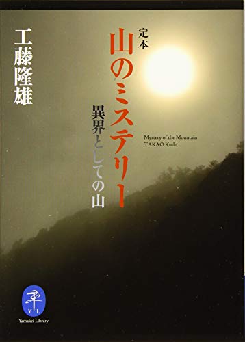 オライリー 無料電子書籍 ヤマケイ文庫 定本 山のミステリー 異界としての山 バイ