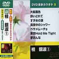 桂銀淑 DVD Amazon.co.jp: 桂銀淑 2 (カラオケDVD/本人歌唱) : 桂銀淑: DVD