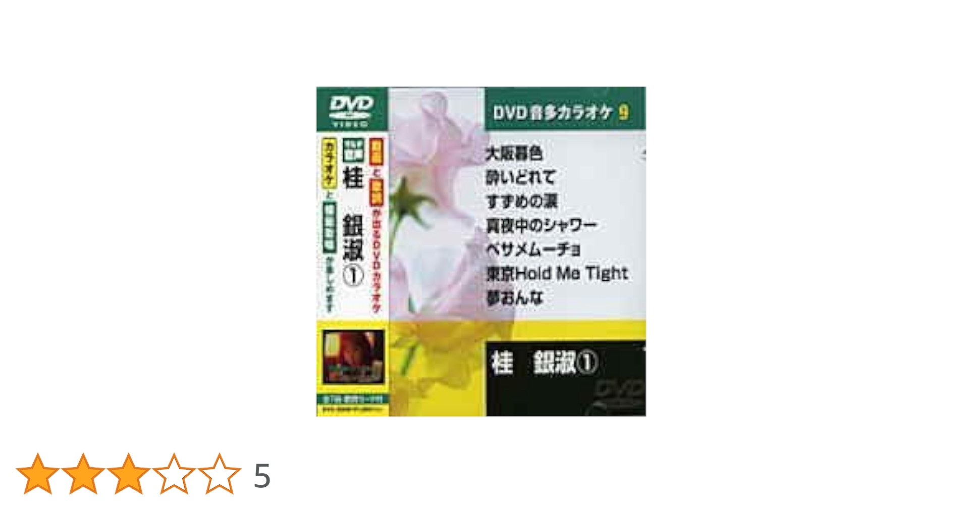 Amazon.co.jp: 桂銀淑 (カラオケDVD/模範歌唱) : DVD